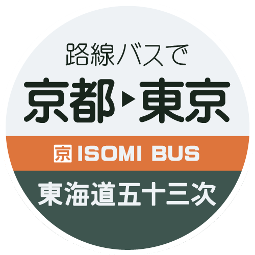 東海道五十三次 ローカル路線バス乗り継ぎの旅 isomi-bus