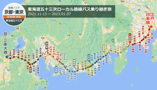 東海道五十三次路線バスの旅まとめ