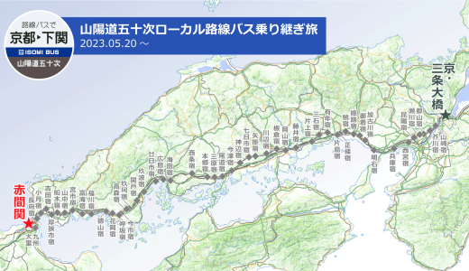 山陽道（西国街道）路線バスの旅まとめ